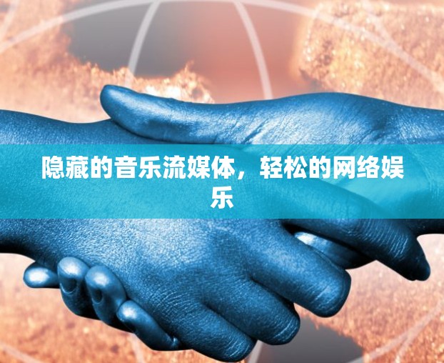 隐藏的音乐流媒体，轻松的网络娱乐
