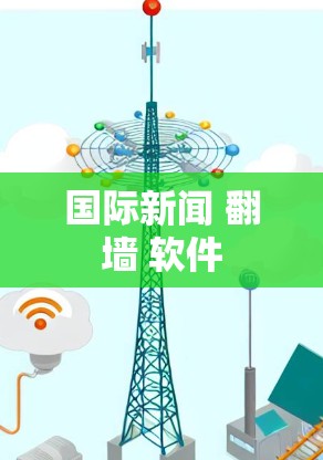国际新闻 翻墙 软件