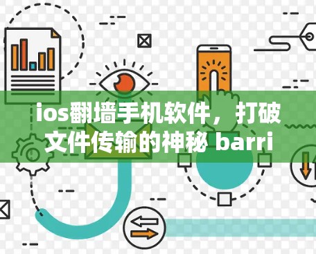 ios翻墙手机软件，打破文件传输的神秘 barrier