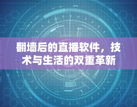 翻墙后的直播软件，技术与生活的双重革新