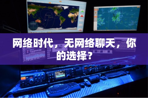 网络时代，无网络聊天，你的选择？