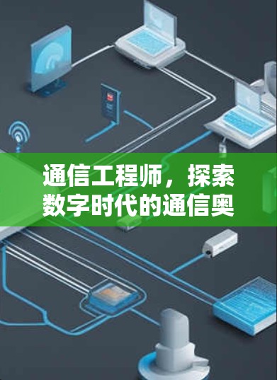 通信工程师，探索数字时代的通信奥秘