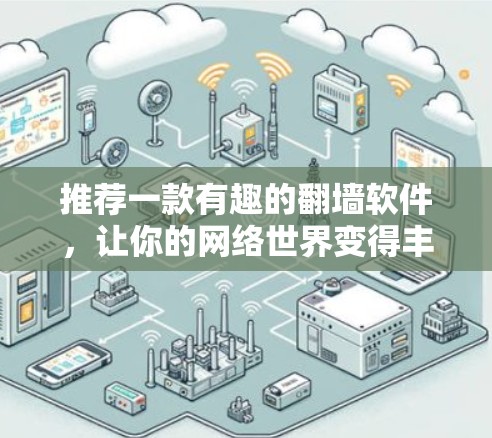 推荐一款有趣的翻墙软件，让你的网络世界变得丰富多彩