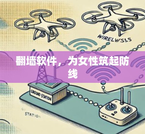翻墙软件，为女性筑起防线