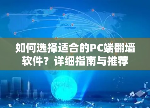 如何选择适合的PC端翻墙软件？详细指南与推荐