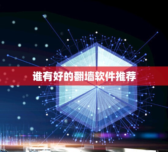 谁有好的翻墙软件推荐