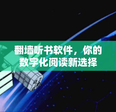 翻墙听书软件，你的数字化阅读新选择