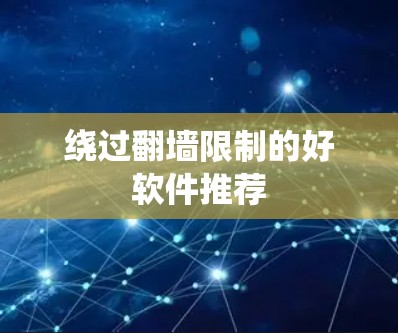 绕过翻墙限制的好软件推荐
