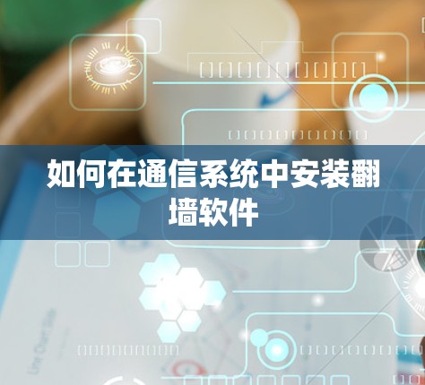 如何在通信系统中安装翻墙软件