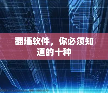 翻墙软件，你必须知道的十种
