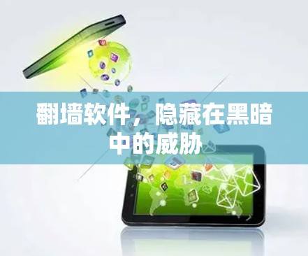 翻墙软件，隐藏在黑暗中的威胁