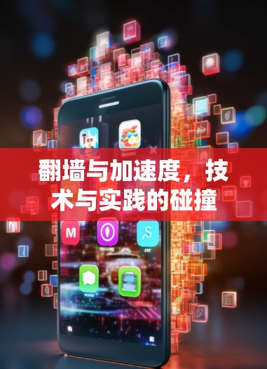 翻墙与加速度，技术与实践的碰撞