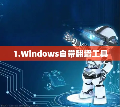 1.Windows自带翻墙工具