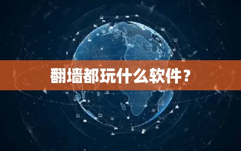 翻墙都玩什么软件？