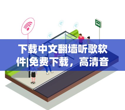 下载中文翻墙听歌软件|免费下载，高清音乐，速度超 fast