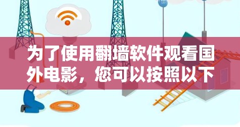 为了使用翻墙软件观看国外电影，您可以按照以下步骤操作