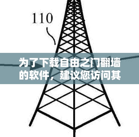 为了下载自由之门翻墙的软件，建议您访问其官方网站或寻找可靠的在线翻墙平台。以下是一些步骤和建议