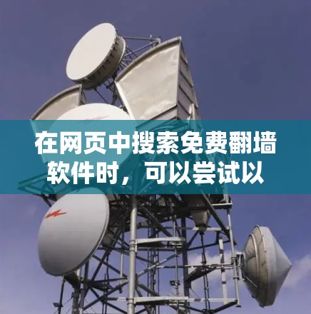 在网页中搜索免费翻墙软件时，可以尝试以下几种选择