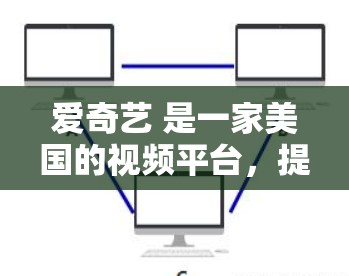 爱奇艺 是一家美国的视频平台，提供电影和电视在线试观看，不提供会员服务。虽然爱奇艺本身没有翻墙软件，但如果你指的是访问国外网站的翻墙软件，也可以通过访问相关网站的 URL 来获取