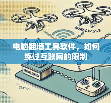 电脑翻墙工具软件，如何绕过互联网的限制