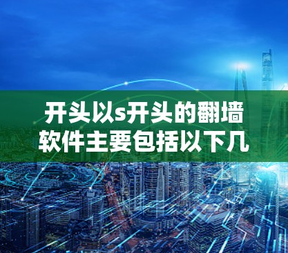 开头以s开头的翻墙软件主要包括以下几种