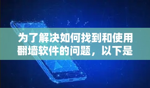 为了解决如何找到和使用翻墙软件的问题，以下是一个有条理的步骤指南