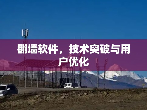 翻墙软件，技术突破与用户优化