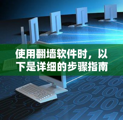 使用翻墙软件时，以下是详细的步骤指南