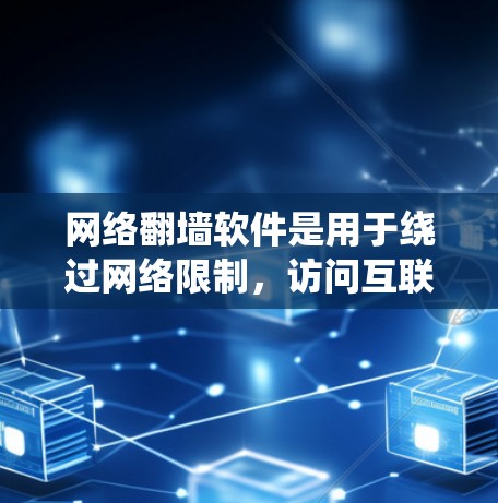 网络翻墙软件是用于绕过网络限制，访问互联网设备的工具。以下是一些常见的方法和软件，供您参考