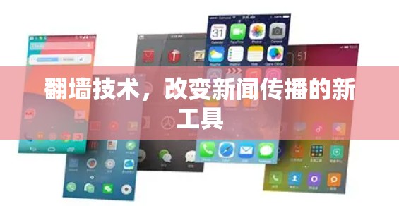 翻墙技术，改变新闻传播的新工具