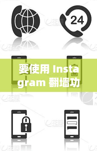 要使用 Instagram 翻墙功能，您可以按照以下步骤操作
