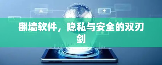 翻墙软件，隐私与安全的双刃剑