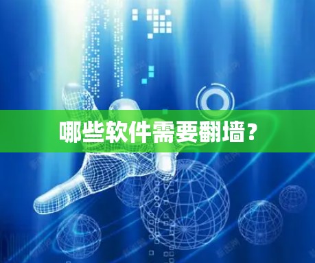 哪些软件需要翻墙？