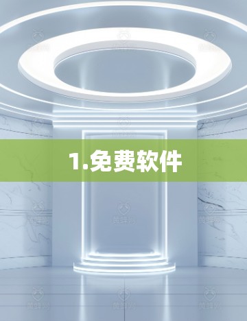 1.免费软件