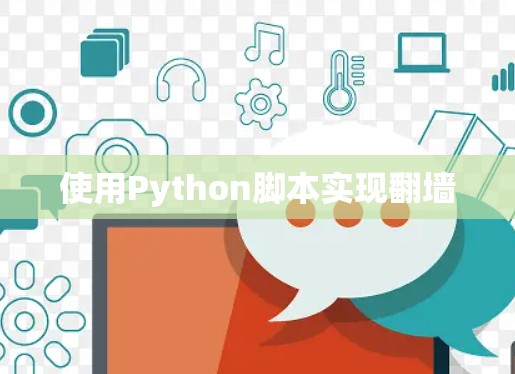 使用Python脚本实现翻墙