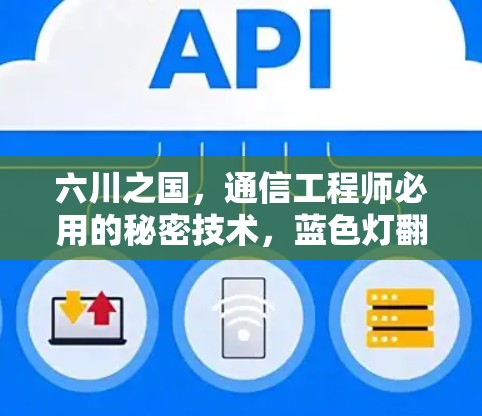 六川之国，通信工程师必用的秘密技术，蓝色灯翻墙软件的全解析
