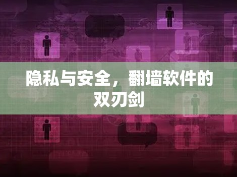 隐私与安全，翻墙软件的双刃剑