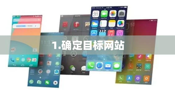 1.确定目标网站