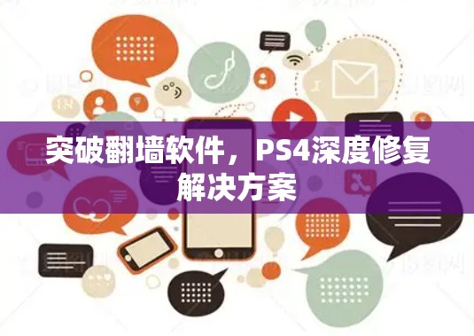 突破翻墙软件，PS4深度修复解决方案