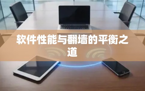 软件性能与翻墙的平衡之道