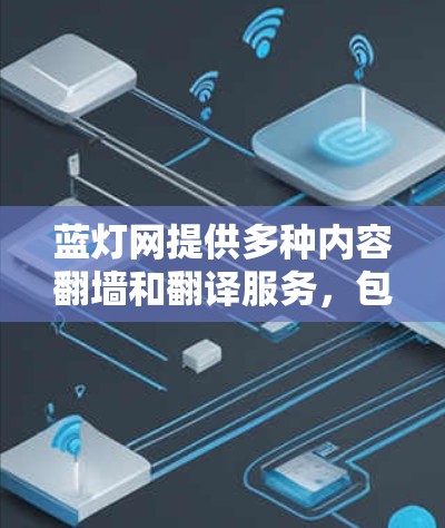 蓝灯网提供多种内容翻墙和翻译服务，包括翻译工具、翻墙工具以及内容管理功能。以下是几个推荐的免费翻墙软件