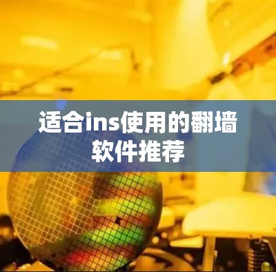 适合ins使用的翻墙软件推荐