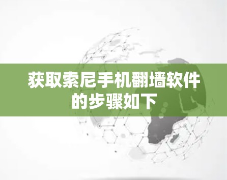 获取索尼手机翻墙软件的步骤如下