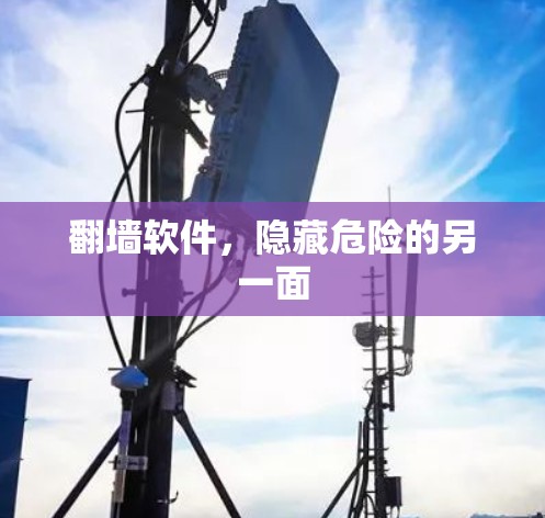 翻墙软件，隐藏危险的另一面