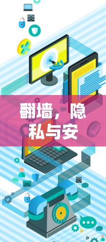 翻墙，隐私与安全的双刃剑
