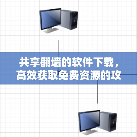 共享翻墙的软件下载，高效获取免费资源的攻略