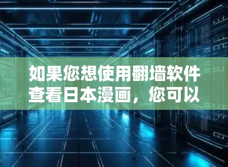 如果您想使用翻墙软件查看日本漫画，您可以尝试以下方法