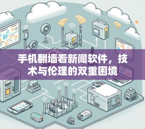 手机翻墙看新闻软件，技术与伦理的双重困境