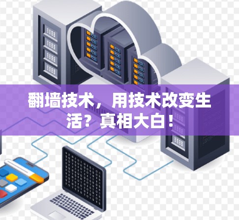 翻墙技术，用技术改变生活？真相大白！
