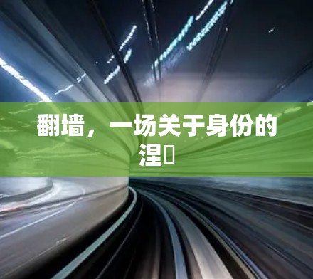翻墙，一场关于身份的涅槃